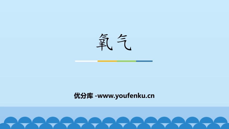 《氧气》我们周围的空气PPT课件[鲁教版九年级化学上册]_第1页