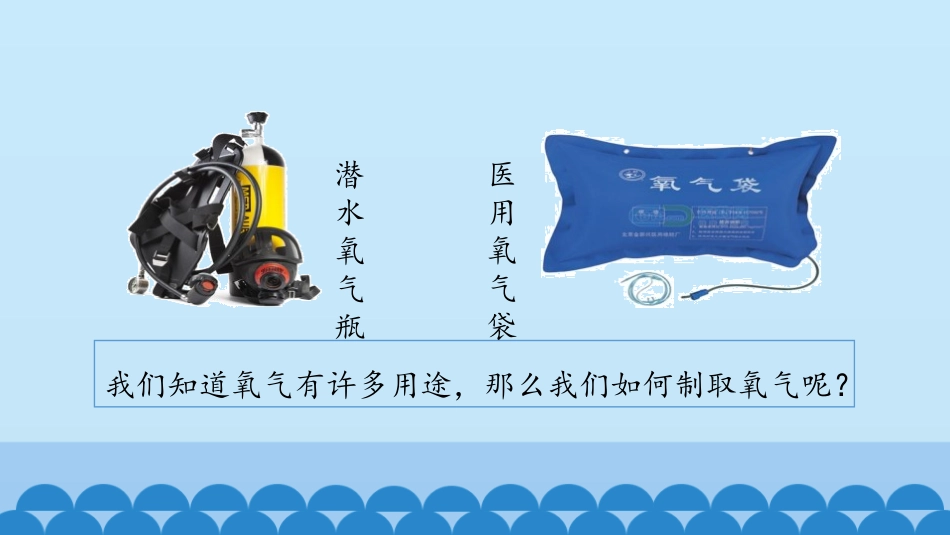 《氧气》我们周围的空气PPT课件[鲁教版九年级化学上册]_第3页