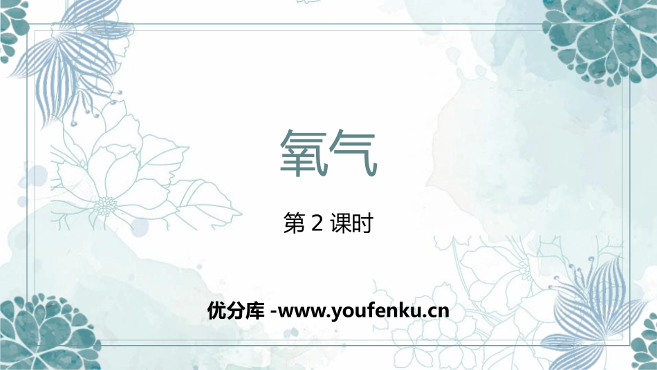 《氧气》我们周围的空气PPT课件(第2课时)[鲁教版九年级化学]_第1页