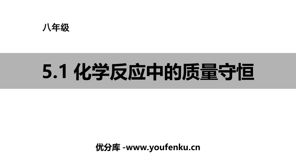 《化学反应中的质量守恒》定量研究化学反应PPT课件_第1页