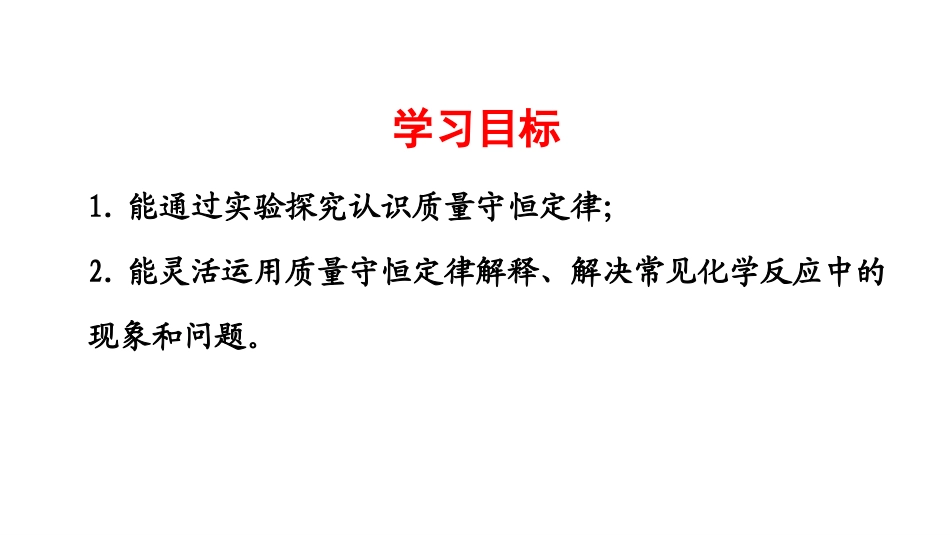 《化学反应中的质量守恒》定量研究化学反应PPT课件_第2页