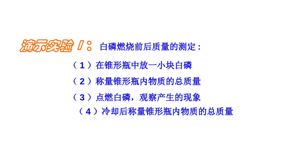 《化学反应中的质量守恒》定量研究化学反应PPT课件_第3页