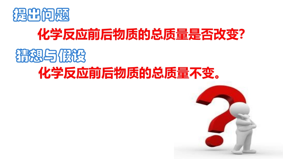 《化学反应中的质量守恒》定量研究化学反应PPT教学课件_第3页