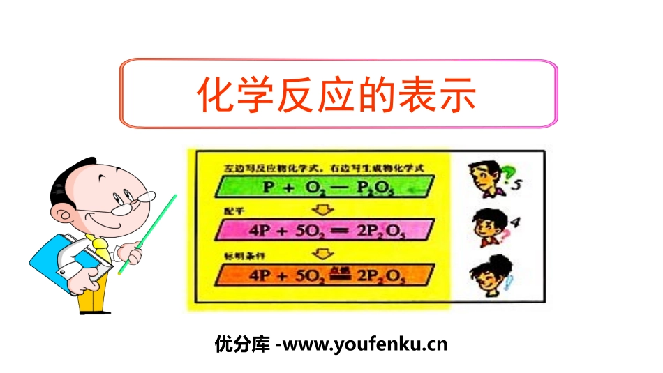 《化学反应的表示》定量研究化学反应PPT课件[鲁教版九年级化学]_第1页