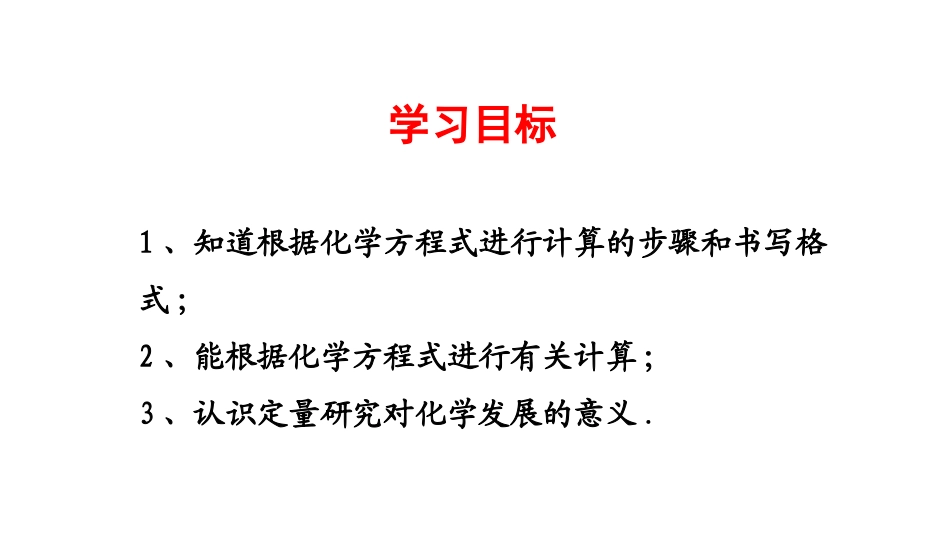 《化学反应中的有关计算》定量研究化学反应PPT教学课件_第2页