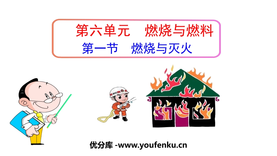 《燃烧与灭火》燃烧与燃料PPT课件[鲁教版九年级化学上册]_第1页