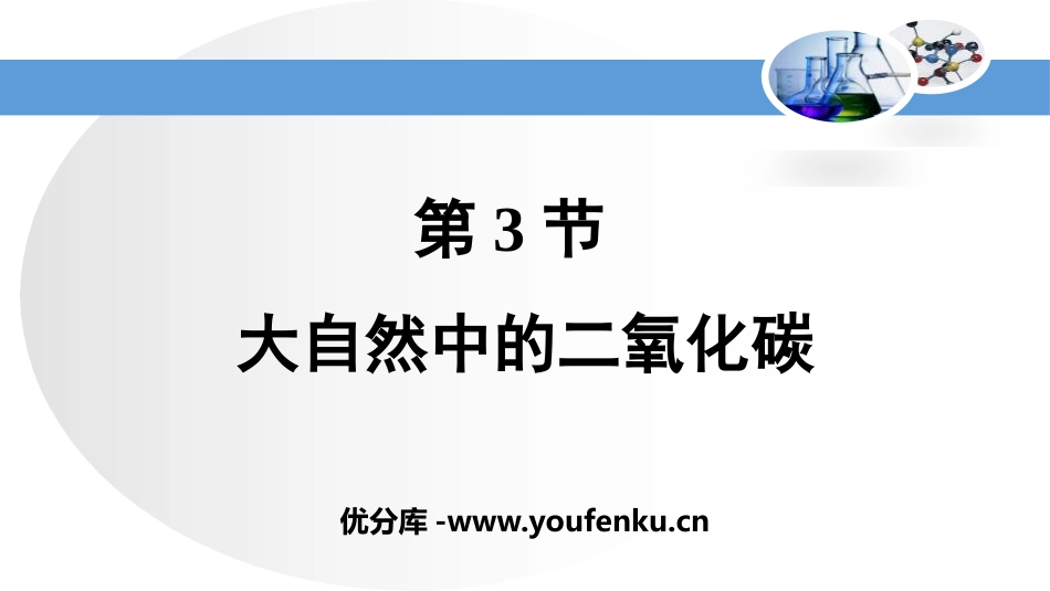 《大自然中的二氧化碳》燃烧与燃料PPT课件[鲁教版九年级化学]_第1页