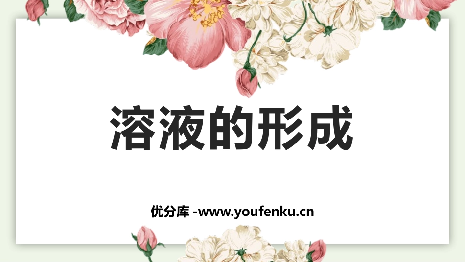 《溶液的形成》溶液PPT课件[鲁教版九年级化学下册]_第1页
