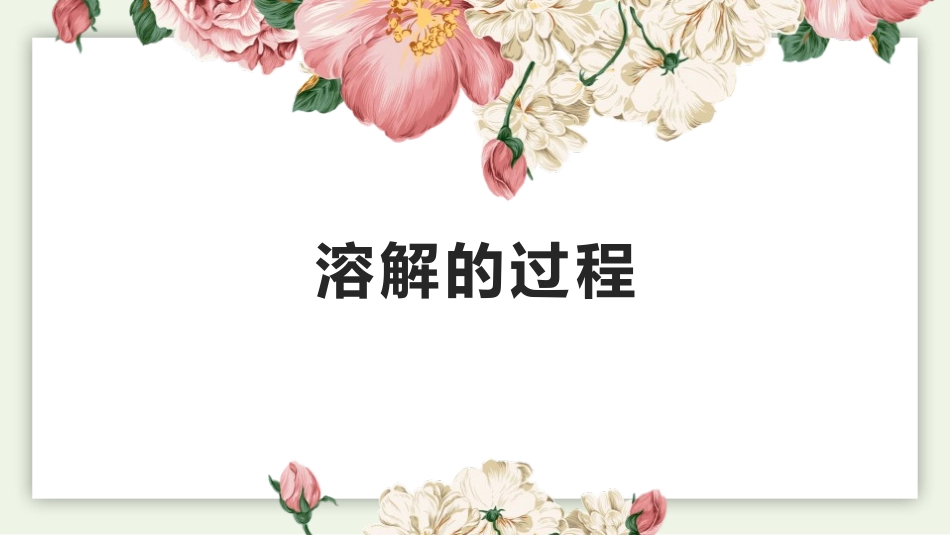 《溶液的形成》溶液PPT课件[鲁教版九年级化学下册]_第2页