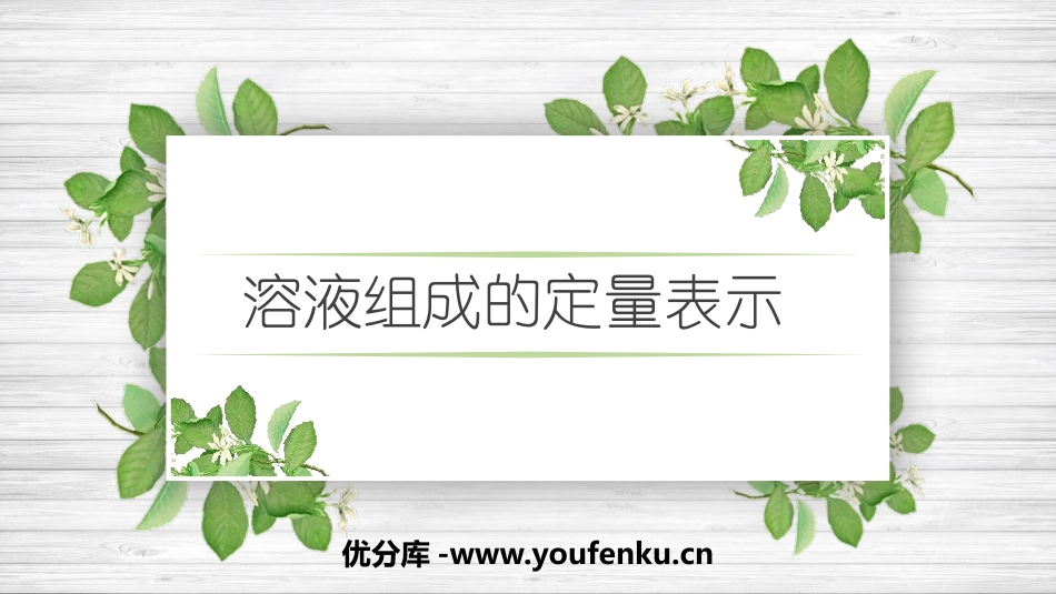 《溶液组成的定量表示》溶液PPT课件[鲁教版九年级化学下册]_第1页