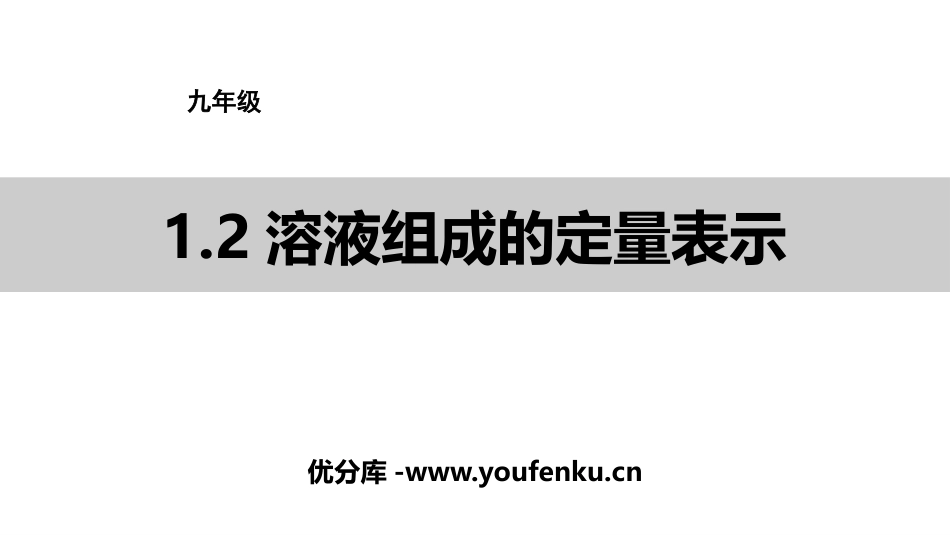 《溶液组成的定量表示》溶液PPT免费课件[鲁教版九年级化学]_第1页