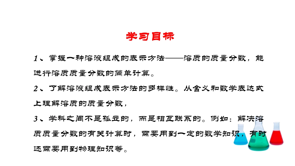 《溶液组成的定量表示》溶液PPT免费课件[鲁教版九年级化学]_第2页