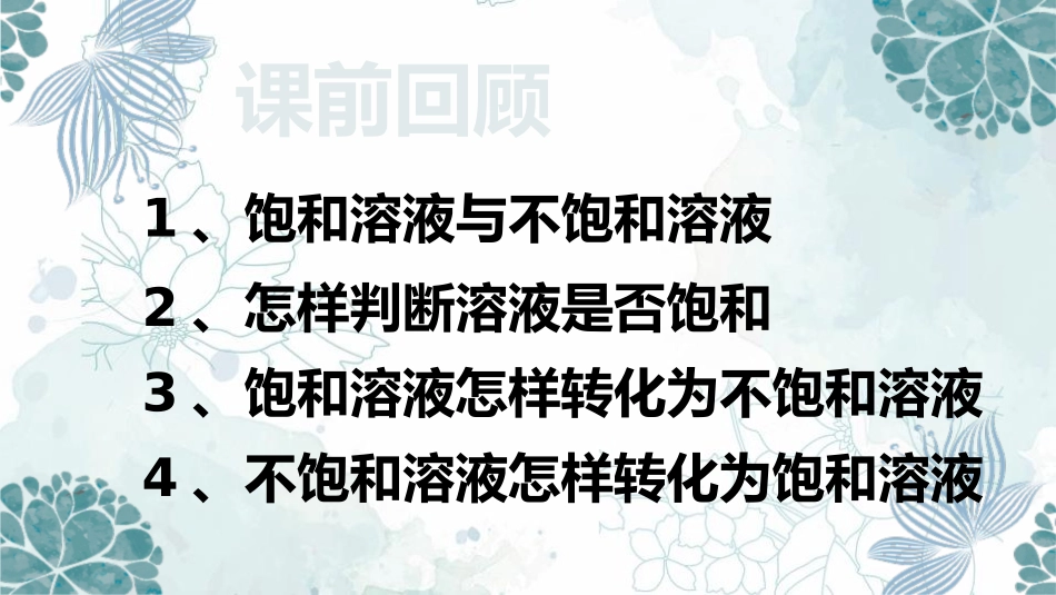 《物质的溶解性》溶液PPT(第2课时)PPT课件_第1页