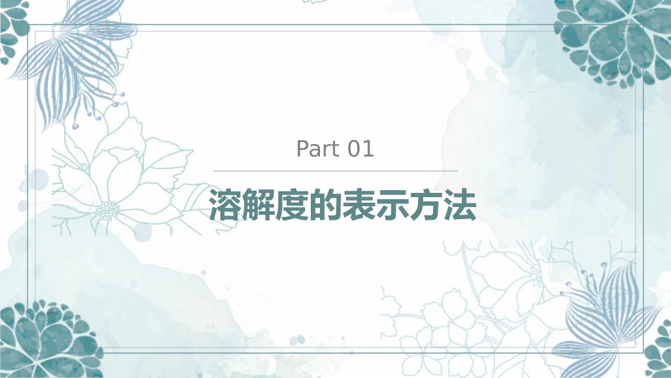 《物质的溶解性》溶液PPT(第2课时)PPT课件_第3页