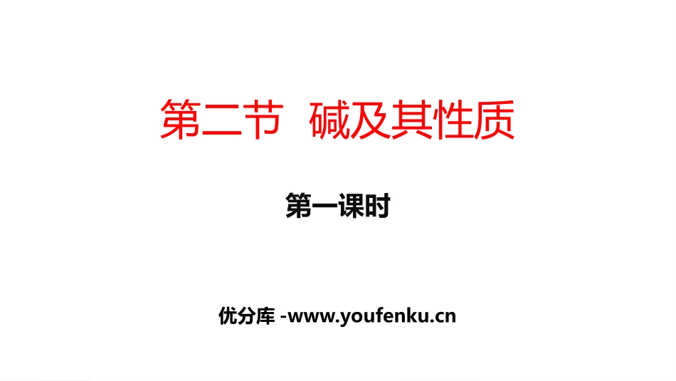 《碱及其性质》常见的酸和碱PPT(第1课时)PPT课件_第1页