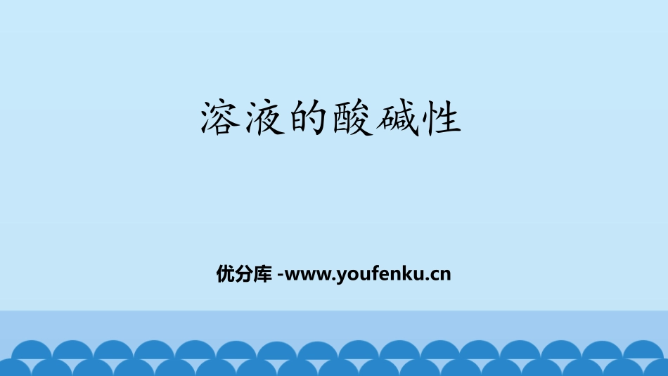 《溶液的酸碱性》常见的酸和碱PPT课件[鲁教版九年级化学]_第1页