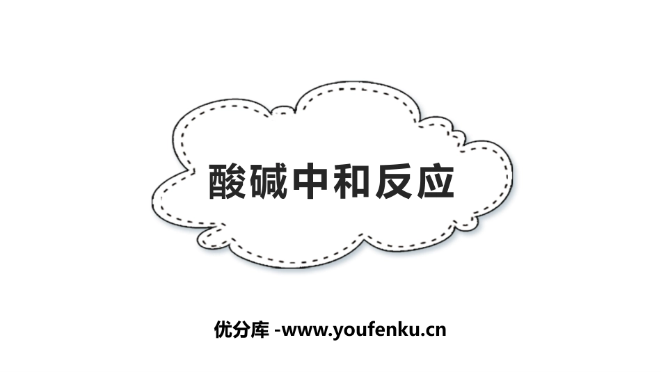 《酸碱中和反应》常见的酸和碱PPT教学课件[鲁教版九年级化学]_第1页