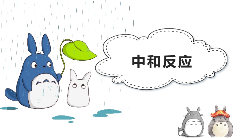 《酸碱中和反应》常见的酸和碱PPT教学课件[鲁教版九年级化学]_第3页