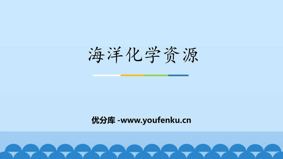 《海洋化学资源》海水中的化学PPT课件[鲁教版九年级化学]_第1页