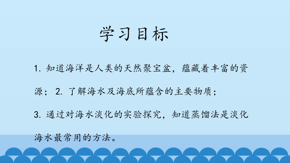 《海洋化学资源》海水中的化学PPT课件[鲁教版九年级化学]_第3页