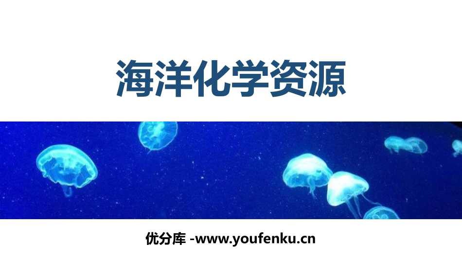 《海洋化学资源》海水中的化学PPT教学课件[鲁教版九年级化学]_第1页