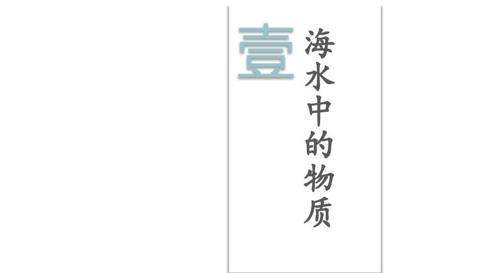 《海洋化学资源》海水中的化学PPT教学课件[鲁教版九年级化学]_第2页