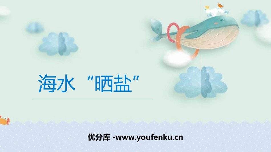 《海水“晒盐”》海水中的化学PPT课件[鲁教版九年级化学]_第1页