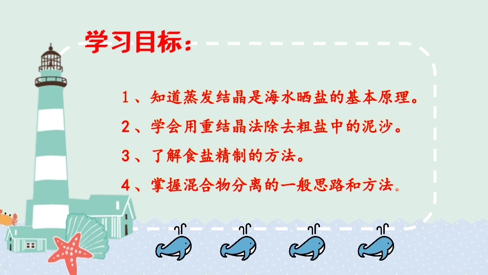 《海水“晒盐”》海水中的化学PPT课件[鲁教版九年级化学]_第2页