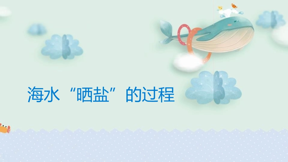 《海水“晒盐”》海水中的化学PPT课件[鲁教版九年级化学]_第3页