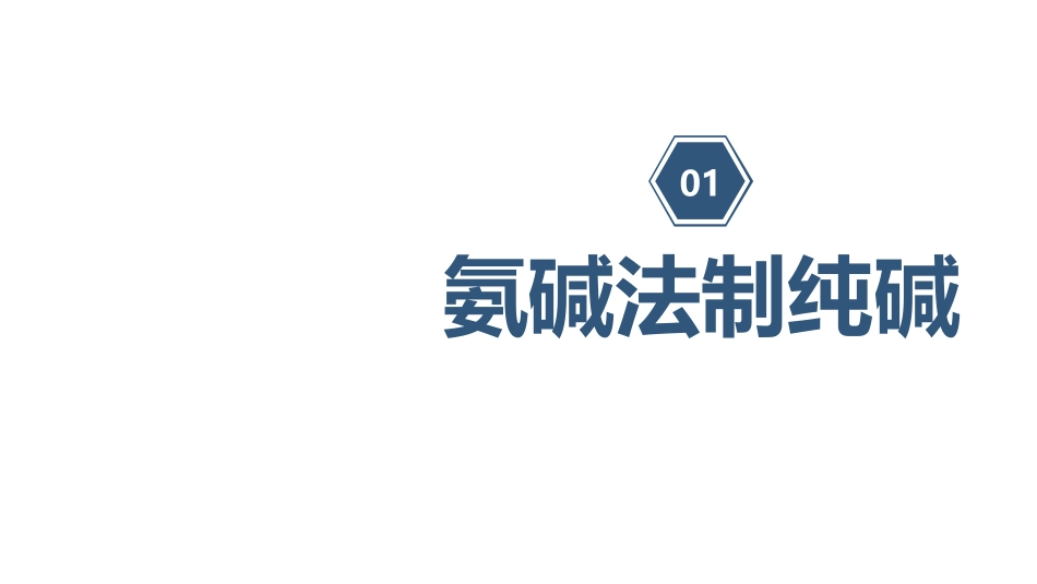 《海水“制碱”》海水中的化学PPT课件[鲁教版九年级化学]_第3页