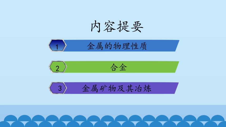 《常见的金属材料》海水中的化学PPT课件[鲁教版九年级化学]_第2页