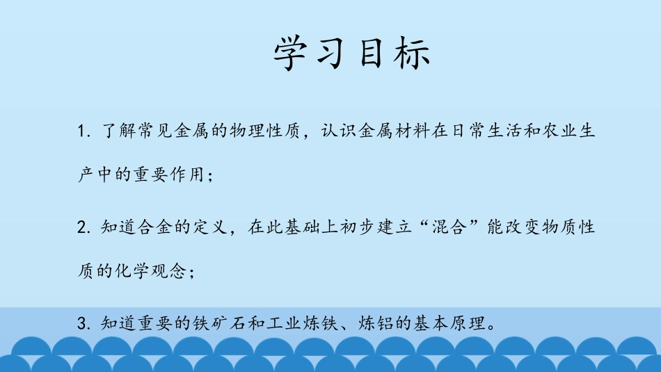 《常见的金属材料》海水中的化学PPT课件[鲁教版九年级化学]_第3页