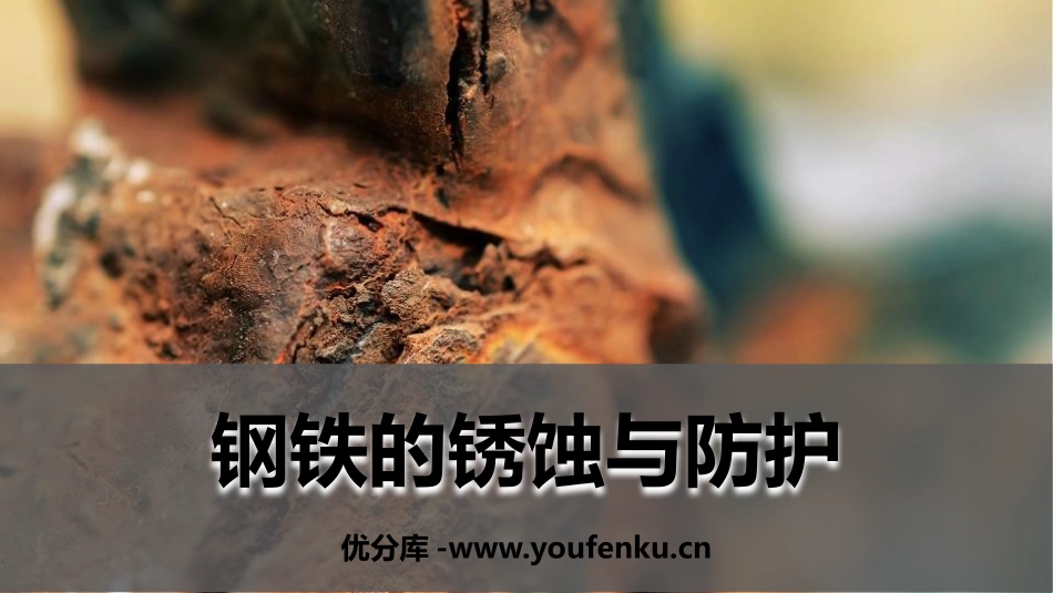 《钢铁的锈蚀与防护》金属PPT免费课件[鲁教版九年级化学]_第1页