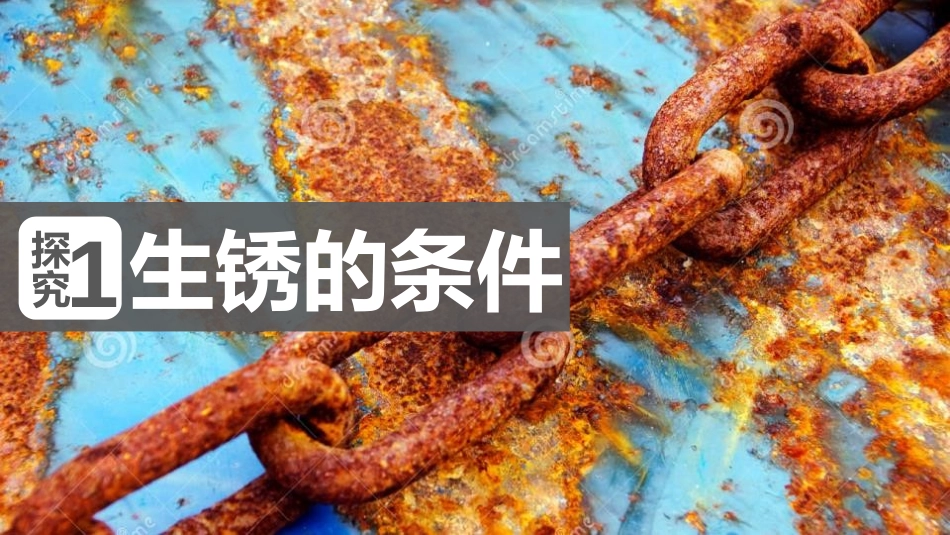 《钢铁的锈蚀与防护》金属PPT免费课件[鲁教版九年级化学]_第3页