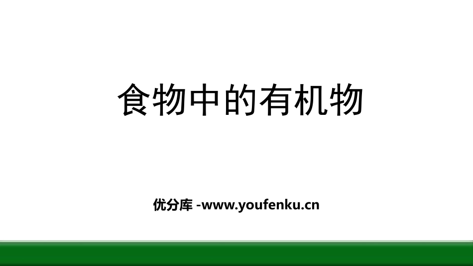 《食物中的有机物》化学与健康PPT教学课件[鲁教版九年级化学]_第1页