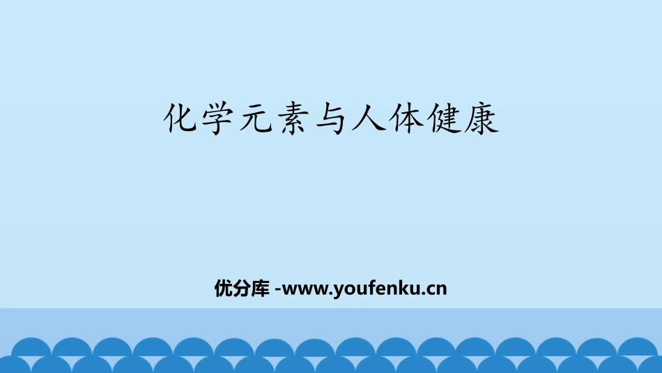 《化学元素与人体健康》化学与健康PPT课件[鲁教版九年级化学]_第1页