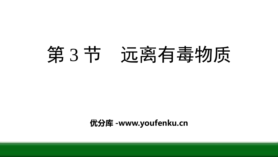 《远离有毒物质》化学与健康PPT课件[鲁教版九年级化学下册]_第1页