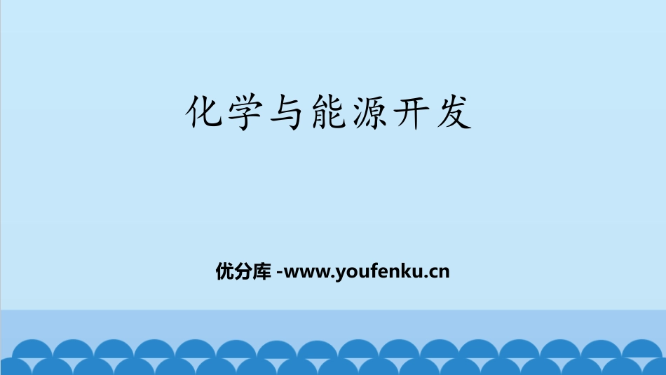 《化学与能源开发》化学与社会发展PPT教学课件[鲁教版九年级化学]_第1页