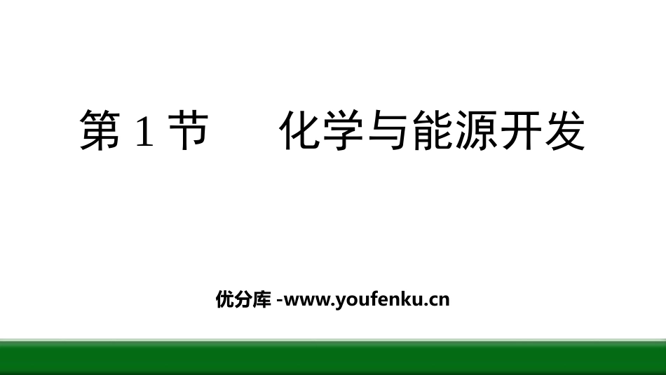 《化学与能源开发》化学与社会发展PPT免费课件[鲁教版九年级化学]_第1页