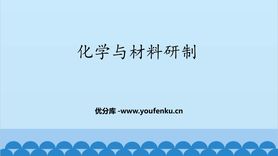 《化学与材料研制》化学与社会发展PPT教学课件[鲁教版九年级化学]_第1页