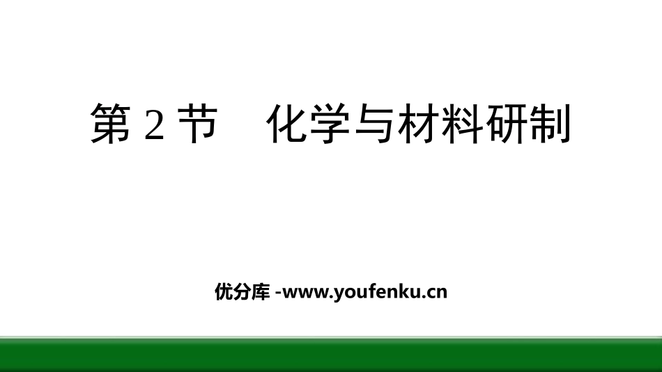 《化学与材料研制》化学与社会发展PPT课件[鲁教版九年级化学]_第1页