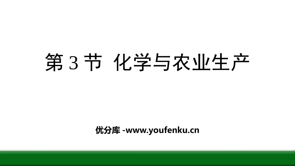 《化学与农业生产》化学与社会发展PPT教学课件[鲁教版九年级化学]_第1页