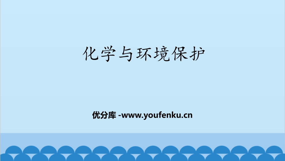 《化学与环境保护》化学与社会发展PPT教学课件[鲁教版九年级化学]_第1页