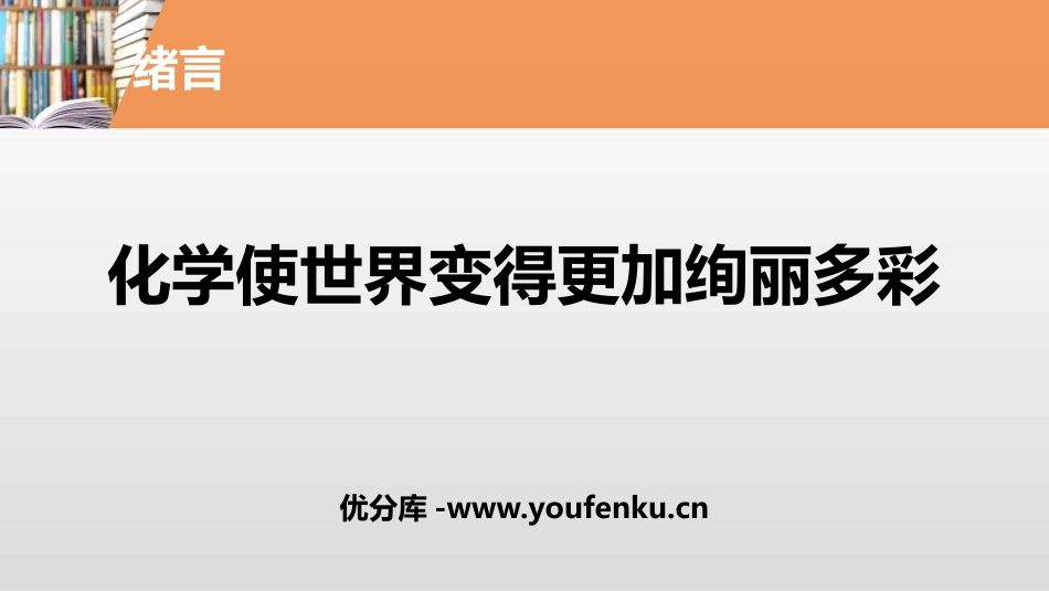 《化学使世界变得更加绚丽多彩》PPT课件[人教版九年级化学]_第1页
