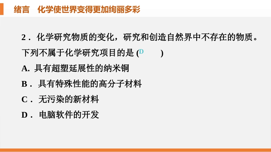 《化学使世界变得更加绚丽多彩》PPT课件[人教版九年级化学]_第3页