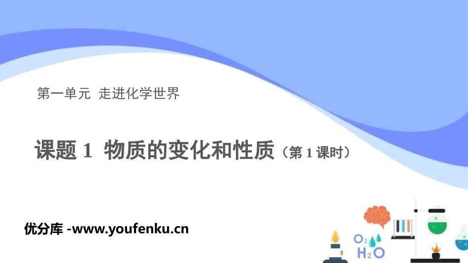 《物质的变化和性质》走进化学世界PPT(第1课时)PPT课件_第1页