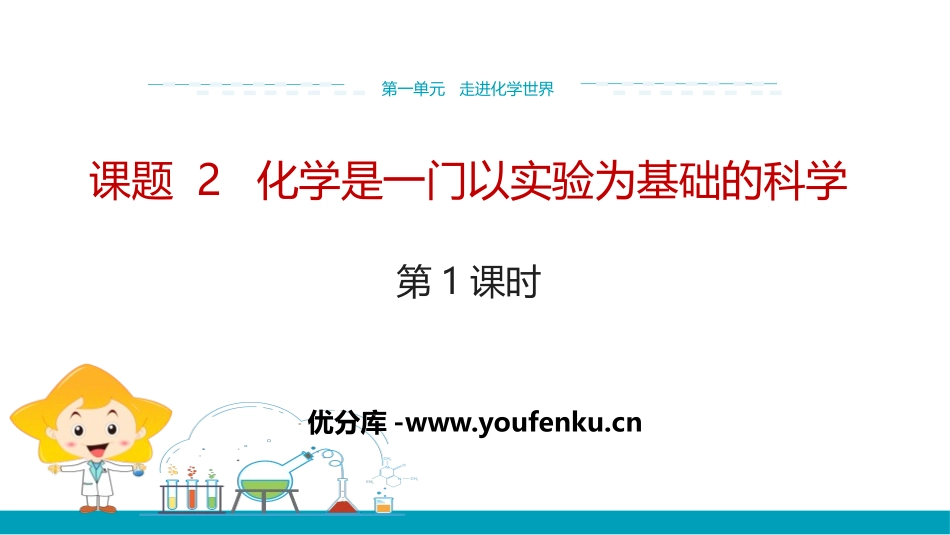 《化学是一门以实验为基础的科学》走进化学世界PPT课件_第1页