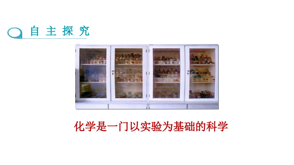 《化学是一门以实验为基础的科学》走进化学世界PPT课件_第3页