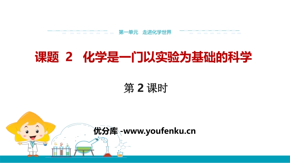 《化学是一门以实验为基础的科学》走进化学世界PPT课件_第1页