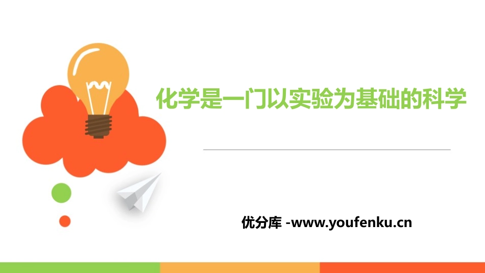 《化学是一门以实验为基础的科学》走进化学世界PPT课件_第1页